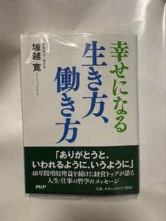 幸せになる生き方、働き方 本のサムネイル