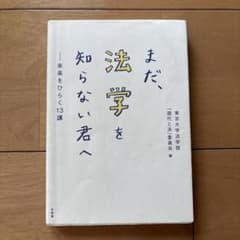 まだ、法学を知らない君へ 未来をひらく13講のサムネイル