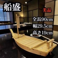 希少 船盛 皿 刺身盛 船 模型 全長90cm 幅29.5 cm 高さ19cm 希少 船盛 皿 刺身盛 船 模型 全長90cm 幅29.5 cm 高さ19cm - メルカリ