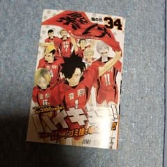 新品未開封　『ハイキュー!! 34』最新刊のサムネイル