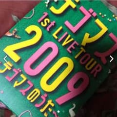 テゴマスのうたのサムネイル