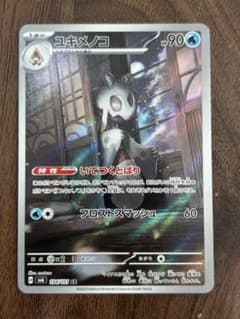 ユキメノコ AR SV6 変幻の仮面 104/101 - メルカリ