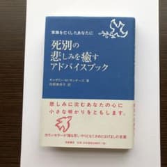 死別の悲しみを癒すアドバイスブック : 家族を亡くしたあなたにのサムネイル
