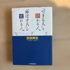 「できる人」で終わる人、「伸ばす人」に変わる人のサムネイル