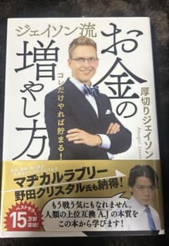 ジェイソン流　お金の増やし方のサムネイル