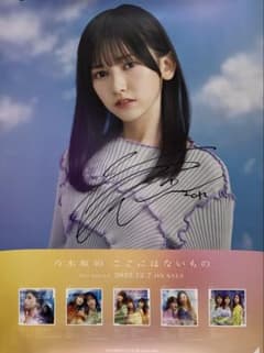乃木坂46 池田瑛紗 「ここにはないもの」直筆サイン入りポスター 当選通知有り 乃木坂46 池田瑛紗 「ここにはないもの」直筆サイン入りポスター 当選