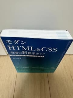 た*ん様 モダンHTML&CSS 現場の新標準ガイドのサムネイル