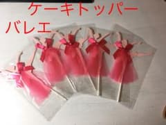 ケーキトッパー  バレリーナのサムネイル