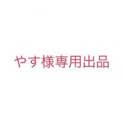 やす様 専用出品のサムネイル