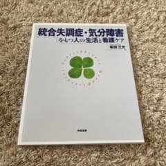 統合失調症・気分障害をもつ人の生活と看護ケアのサムネイル