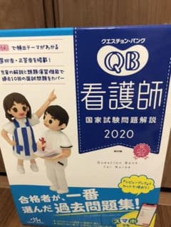 クエスチョン・バンク Select必修 2021 看護師国家試験問題集のサムネイル
