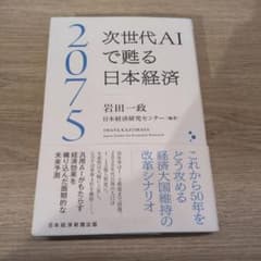 2075 次世代AIで甦る日本経済 岩田一政のサムネイル