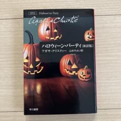 ハロウィーン・パーティ〔新訳版〕のサムネイル