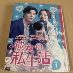 韓国ドラマ　彼女の私生活 全巻セット