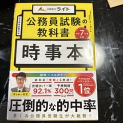 公務員試験の教科書 時事本 令和7年度受験のサムネイル