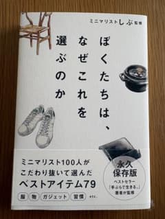 ぼくたちは、なぜこれを選ぶのか ミニマリストしぶ監修のサムネイル