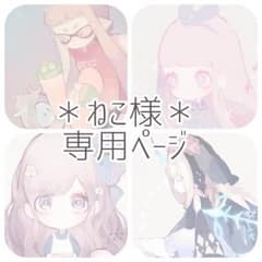 ねこ様専用ページのサムネイル