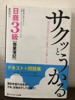 サクッとうかる日商3級 「商業簿記」テキスト+問題集のサムネイル