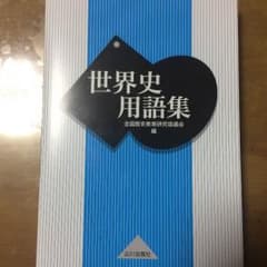 世界史用語集のサムネイル
