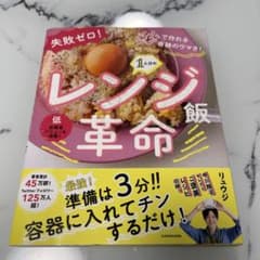 【即日発送】失敗ゼロ! 秒で作れる奇跡のウマさ! 1人分のレンジ飯革命のサムネイル