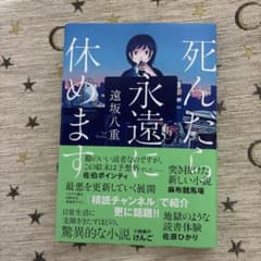 死んだら永遠に休めますのサムネイル