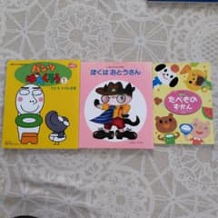 子供向け絵本3冊セットのサムネイル