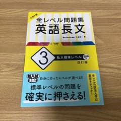 大学入試 全レベル問題集 英語長文 3 私大標準レベルのサムネイル