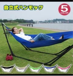 値下げ！ハンモック 自立式 スタンド おしゃれのサムネイル