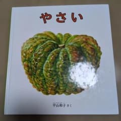 やさい 絵本 平山和子のサムネイル