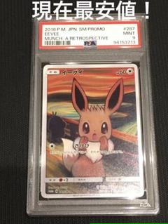 PSA9 イーブイムンク　287/SMーP さけび ムンク展 プロモ promo m98997789491_1.jpg?1722464405