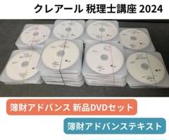 2024年度 クレアール 税理士講座 DVD＋テキストセット 簿財