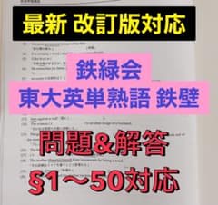 最新版】鉄緑会 鉄壁 確認テストまとめ (セクション1〜50) 河合塾 駿台