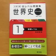 大学入試全レベル問題集世界史 : 世界史探究. 1