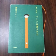 そして、バトンは渡されたのサムネイル