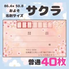 【サクラ】40枚　宛名シール　ラベル　差出人　普通サイズ - 5