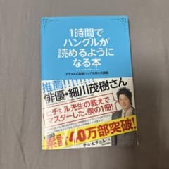 1時間でハングルが読めるようになる本 ヒチョル式超速ハングル覚え方講義のサムネイル