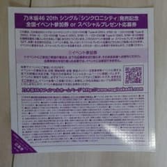 乃木坂 20th シンクロニシティ 全握 握手券のサムネイル
