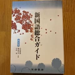 新国語総合ガイドのサムネイル