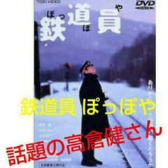 本日限定値下げ！新品！高倉健 鉄道員 ぽっぽやのサムネイル