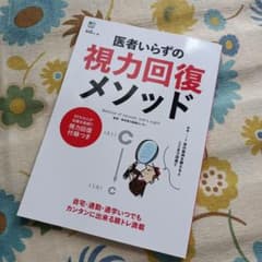 視力回復の本のサムネイル