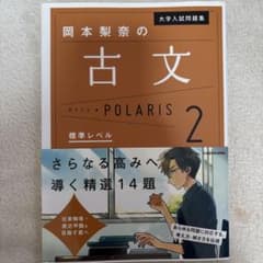 大学入試問題集 岡本梨奈の古文ポラリス 2 標準レベルのサムネイル
