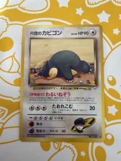 旧裏 R団のカビゴン ☆ ジム拡張第2弾 闇からの挑戦 ポケカ 引退品
