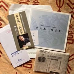 直筆サイン入り》重要無形文化財指定記念（人間国宝）井上萬二陶芸展