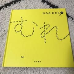 絵本 むれ ひろたあきら 角川書店のサムネイル