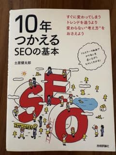10年つかえるSEOの基本のサムネイル