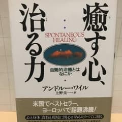 癒す心、治る力 : 自発的治癒とはなにか/Andrew Weil, 上野 圭一のサムネイル
