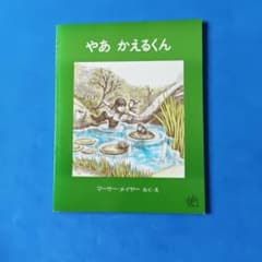 やあ かえるくん マーサー・メイヤー 絵本のサムネイル
