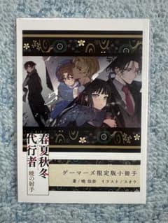 春夏秋冬代行者 暁の射手 ゲーマーズ限定版 小冊子 - メルカリ