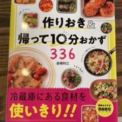 作りおき&帰って10分おかず336のサムネイル