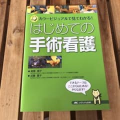 はじめての手術看護 : カラービジュアルで見てわかる!のサムネイル